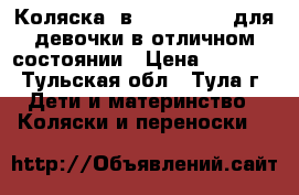 Коляска 2в1 Baby world для девочки в отличном состоянии › Цена ­ 8 000 - Тульская обл., Тула г. Дети и материнство » Коляски и переноски   